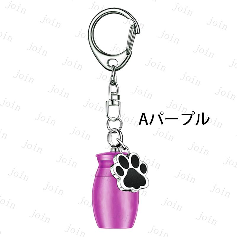 ペット 遺骨 キーホルダー (gh101#) 当日発送 2type 2color 遺骨カプセル 遺灰 分骨 納骨 犬 猫 遺骨入れ 形見 手元供養用 メモリアル 肉球 ペット供養 ミニ骨壷 |  | 06