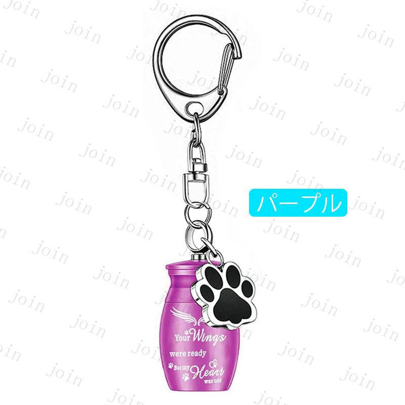 遺骨 キーホルダー (gh102#) 当日発送 6color 骨壷 遺骨 ペット仏具 犬 猫 遺骨 カプセル 遺骨アクセサリー 手元供養 肉球柄 メモリアルキーホルダー 遺骨入れ |  | 06