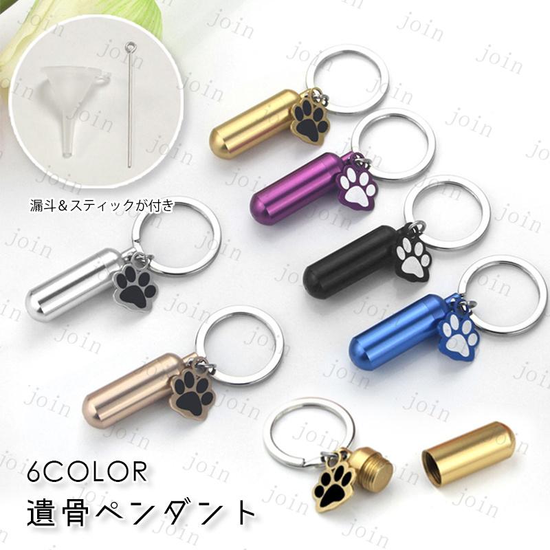 遺骨カプセル (gh103#) 当日発送 6color 遺骨キーホルダー ロケット ペット 遺骨 メモリアル 犬 猫 遺骨入れ ステンレス 骨壷 ペット仏具 分骨 遺毛 ミニ骨壷 | 