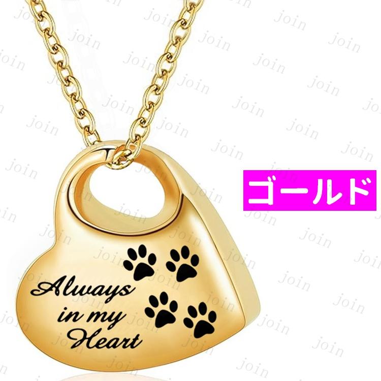 遺骨ペンダント (gh111#) 当日発送 4color 遺骨ネックレス ステンレス 遺骨アクセサリー メモリアル 骨壷 ミニ ペット 遺骨カプセル 猫 犬 仏具 手元供養 ハート |  | 03