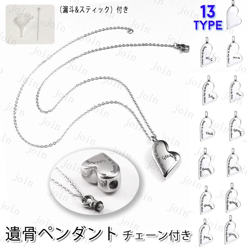 gh33# 遺骨ペンダント メモリアルジュエリー アクセサリー ネックレス 新作ハート 記念ジュエリー 遺骨入れネックレス チェーン付き 男女兼用 遺骨ジュエリー | 
