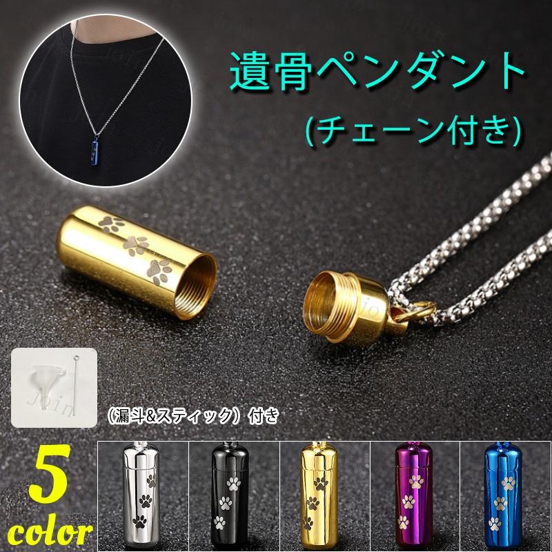 ペット遺骨カプセル 日本国内当日発送 5色 遺骨ペンダント ペット用メモリアル ネックレス ペット仏具 分骨 骨壷 メモリアルペンダント 足跡 #gh36 | 