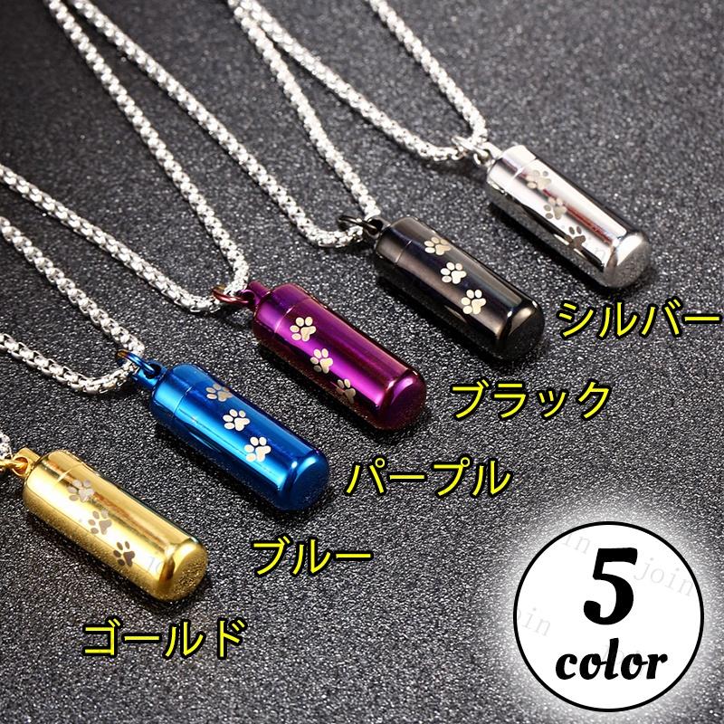ペット遺骨カプセル 日本国内当日発送 5色 遺骨ペンダント ペット用メモリアル ネックレス ペット仏具 分骨 骨壷 メモリアルペンダント 足跡 #gh36 |  | 06