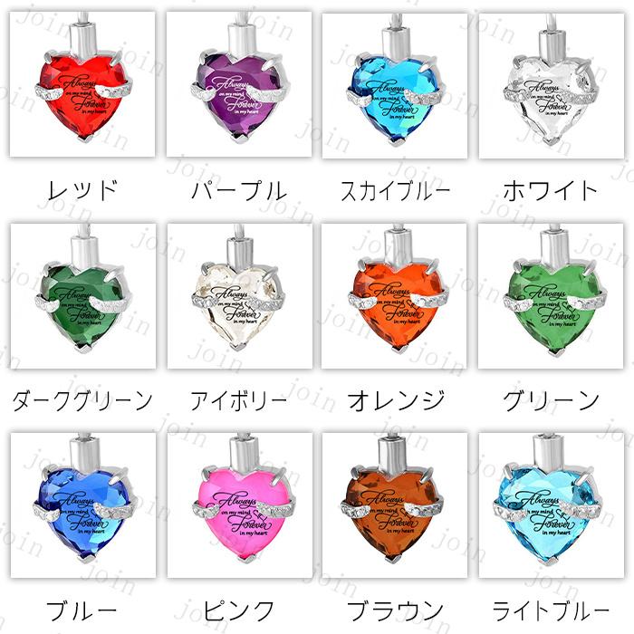 遺骨ペンダント 日本国内当日発送 12color 遺骨ネックレス 誕生石 メモリアルペンダント 心形 ハートネックレス 手元供養 遺灰 分骨 納骨 遺骨入れ #gh45 |  | 01