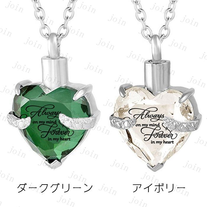 遺骨ペンダント 日本国内当日発送 12color 遺骨ネックレス 誕生石 メモリアルペンダント 心形 ハートネックレス 手元供養 遺灰 分骨 納骨 遺骨入れ #gh45 |  | 04