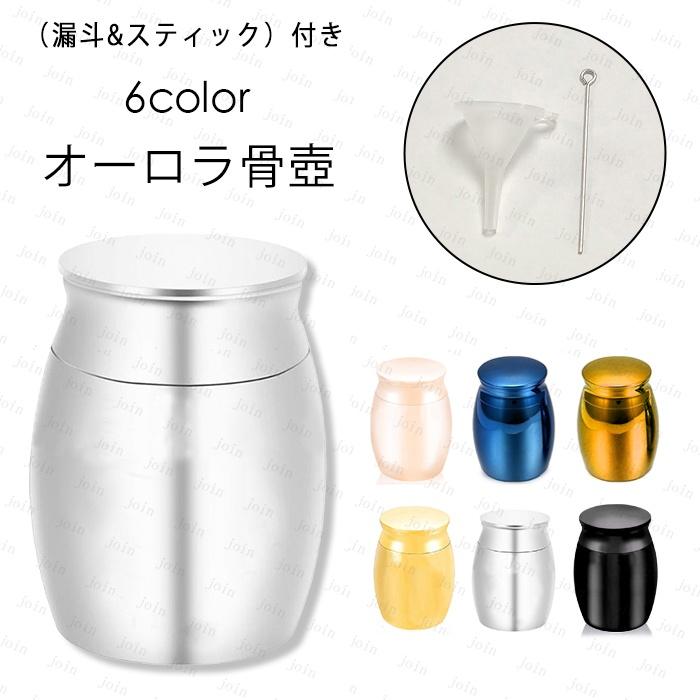 骨壷 (gh51#) 日本国内当日発送 6color 分骨 ミニ骨壷 遺骨 骨壺 シンプル 手元供養 小さい 骨つぼ コンパクト 遺骨入れ メモリアル おしゃれ 水子供養 遺品 の商品画像