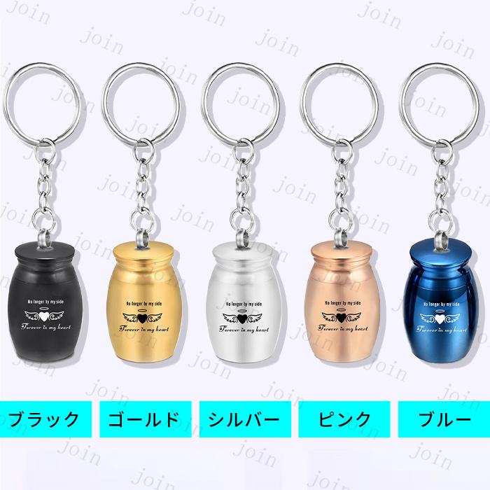 遺骨キーホルダー 日本国内当日発送 5color メモリアルペンダント 犬 猫 ペット 遺骨入れ カプセル 仏具 分骨 アクセサリー 手元供養 納骨 遺灰 骨壺 形見 #gh71 |  | 01