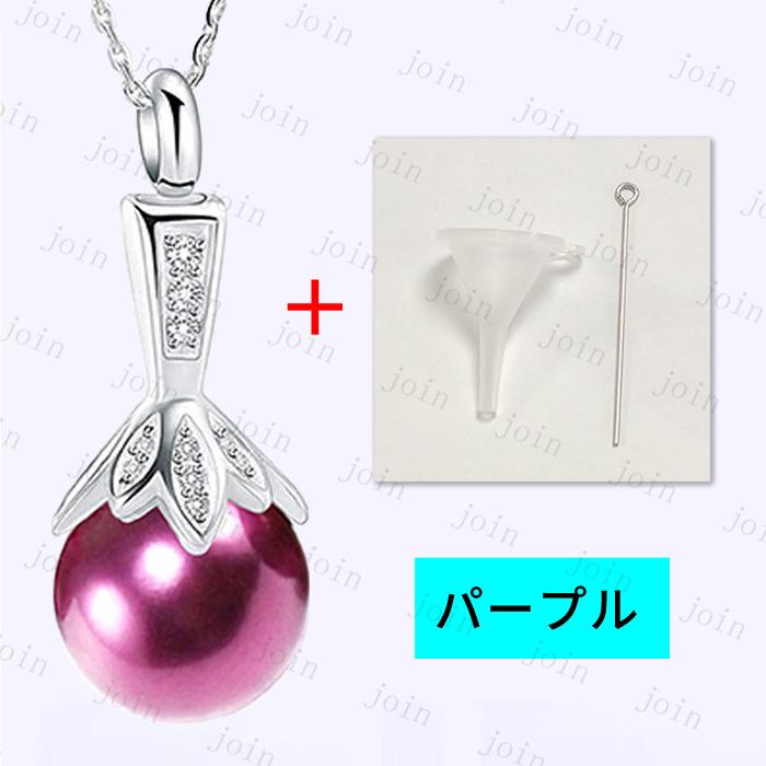 遺骨ネックレス 日本国内当日発送 9color 遺骨ペンダント メモリアルペンダント 遺骨 アクセサリー 手元供養 遺骨入れ 真珠ネックレス 記念ジュエリー #gh73 |  | 09