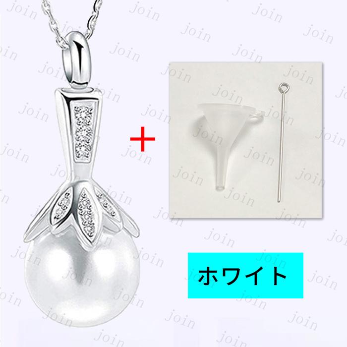 遺骨ネックレス 日本国内当日発送 9color 遺骨ペンダント メモリアルペンダント 遺骨 アクセサリー 手元供養 遺骨入れ 真珠ネックレス 記念ジュエリー #gh73 |  | 02