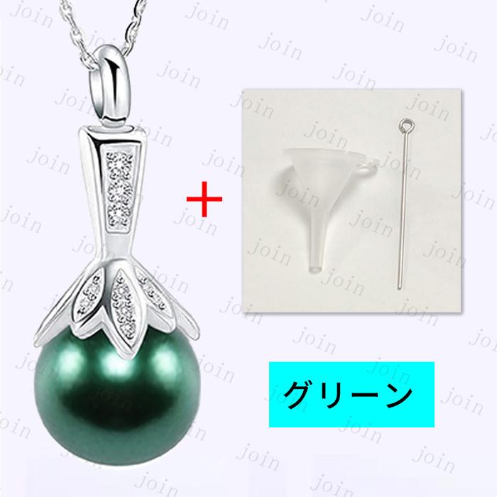 遺骨ネックレス 日本国内当日発送 9color 遺骨ペンダント メモリアルペンダント 遺骨 アクセサリー 手元供養 遺骨入れ 真珠ネックレス 記念ジュエリー #gh73 |  | 03