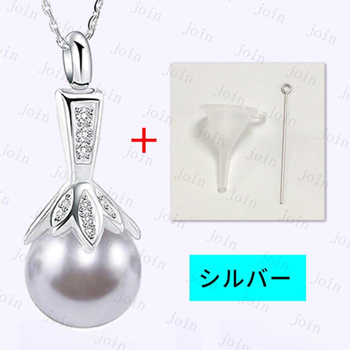 遺骨ネックレス 日本国内当日発送 9color 遺骨ペンダント メモリアルペンダント 遺骨 アクセサリー 手元供養 遺骨入れ 真珠ネックレス 記念ジュエリー #gh73 |  | 05