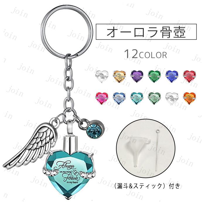 遺骨カプセル (gh78) 日本国内当日発送 12color 遺骨キーホルダー 手元供養 メモリアル 骨壷 ペット 遺骨入れ 分骨 アクセサリー 形見 仏具 犬 遺灰 ステンレス | 