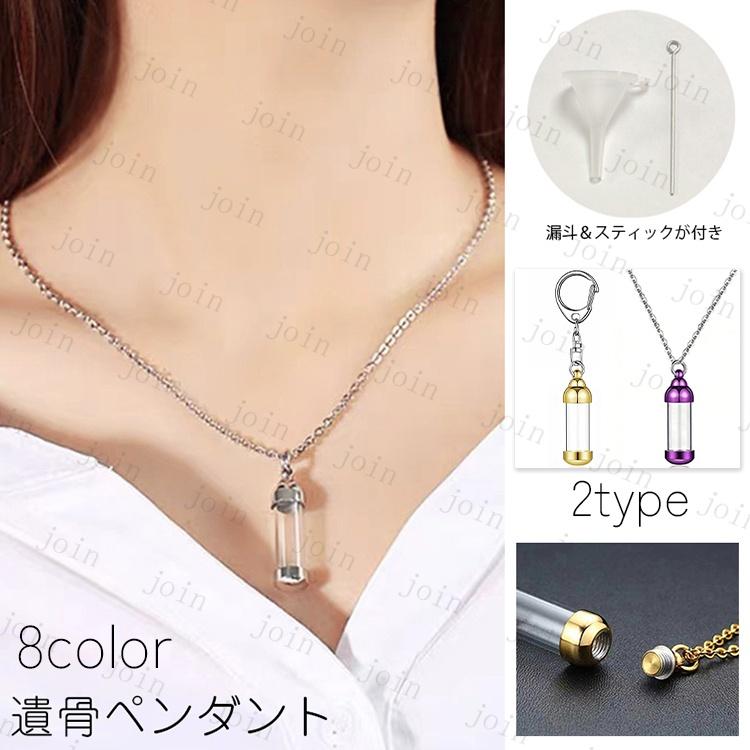 遺骨ペンダント (gh99#) 当日発送 8color 遺骨 アクセサリー 遺骨カプセル 遺骨キーホルダー 男女兼用 メモリアルペンダント 遺骨ネックレス 遺骨入れ 遺灰 納骨 | 