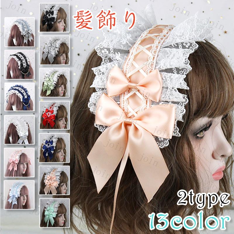 ロリータ カチューシャ (h122#) 日本国内当日発送 2type 13color