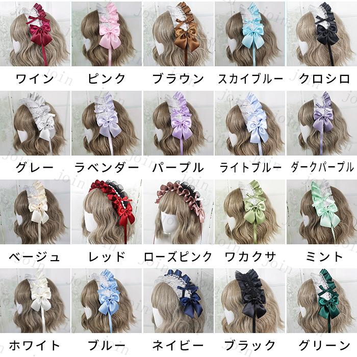 カチューシャ ロリータ (h12#) 日本国内当日発送 20color リボン ゴスロリ コスプレ ヘッドドレス メイド 髪飾り ヘアアクセサリー レディース lolita レース |  | 22
