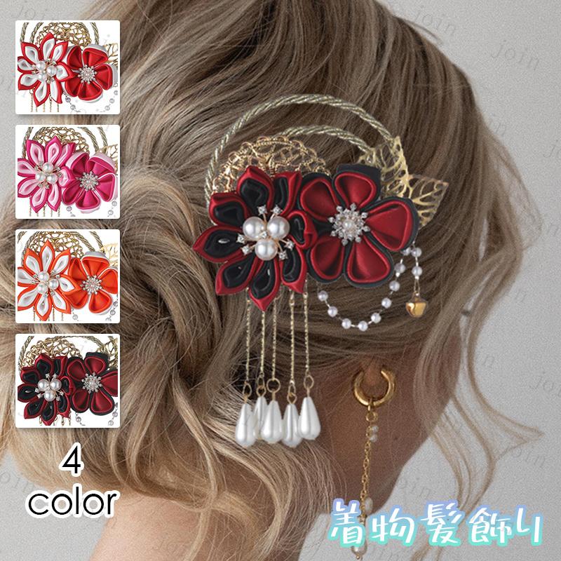 髪飾り (h197#) 4color 当日発送 ヘアアクセサリー 大人 和装 ヘッドドレス 着物髪飾り 浴衣 発表会 成人式 卒業式 結婚式 水引 パール 和装 和服 振袖 夏祭り | 