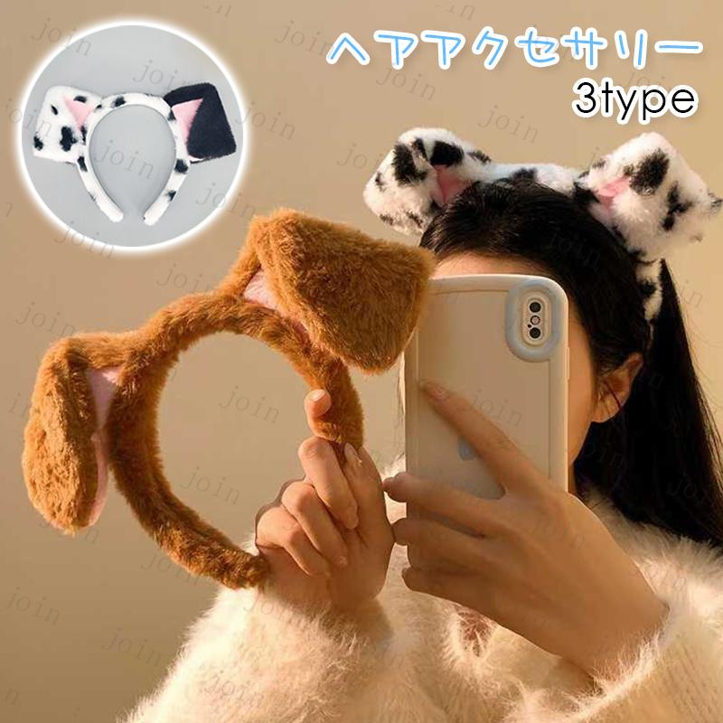 h228# カチューシャ 当日発送 3type いぬ耳カチューシャ レディース