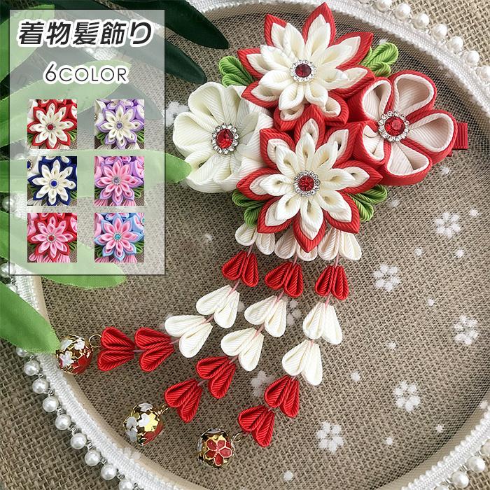 髪飾り 日本国内当日発送 6color ヘアアクセサリー 花 和装 小物 浴衣 成人式 クリップ 七五三 卒業式 入学式 髪留め 着物 振袖 袴 結婚式 お祭り #h32 | 