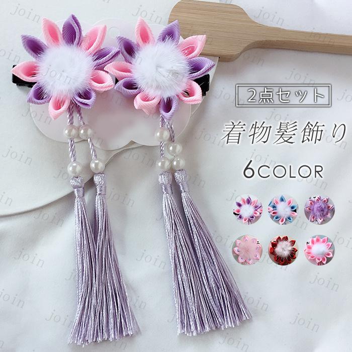 髪飾り 2点セット 日本国内当日発送 クリップ 和装 浴衣 成人式 ヘアアクセサリー 髪留め 七五三 卒業式 入学式 子供 振袖 袴 着物 つまみ細工 ぶら飾り #h35 | 