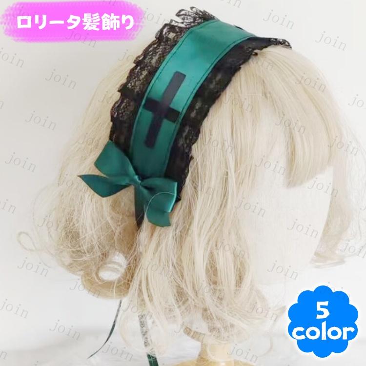 カチューシャ ロリータ  (h66#) 当日発送 5color ヘアバンド 髪飾り ヘアクリップ リボン ヘアアクセサリー Lolita ヘッドドレス ゴシック ゴスロリ コスプレ | 