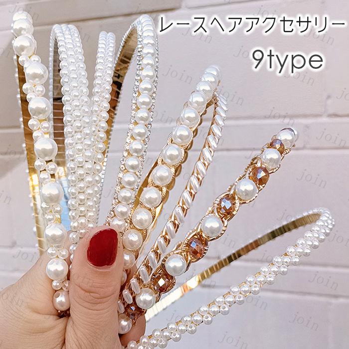 カチューシャ (h73#) 日本国内当日発送 9type ヘアバンド パール ヘアアクセサリー レディース 結婚式 パーティー 髪飾り おしゃれ 大人 真珠 発表会 フォーマル | 
