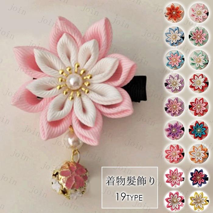 h78#ヘアクリップ 日本国内当日発送 19type 和風 髪飾り 子供 つまみ細工 ヘアアクセサリー 夏 浴衣 着物 キッズ 七五三 お正月 ひな祭り 1個入り 髪かざり | 