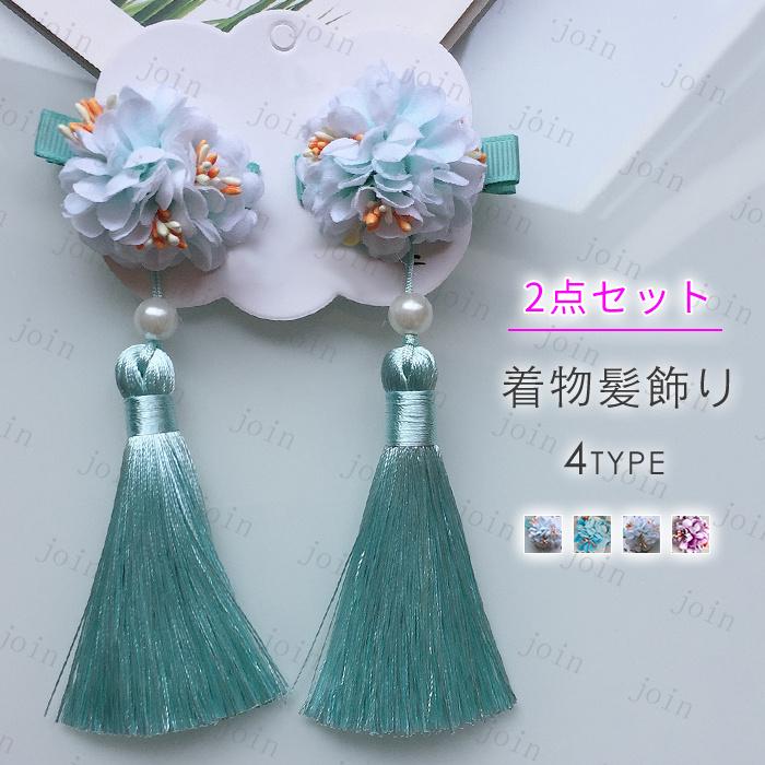 髪飾り 日本国内当日発送 2点セット 4type 浴衣 成人式 七五三 卒業式 ヘアアクセサリー 着物 和風 和装小物 花飾り 造花 振袖 結婚式 花火大会 ぶら飾り #h84 | 