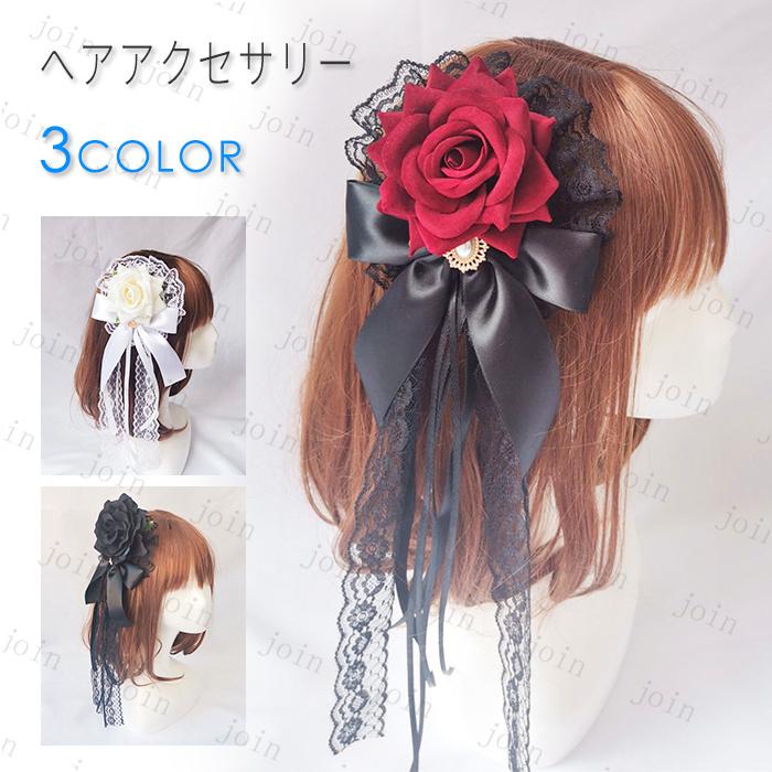 ロリータ 髪飾り 日本国内当日発送 ヘアアクセサリー 薔薇 リボン 暗黒