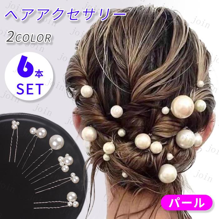 ヘアアクセサリー レディース (h90#) 日本国内当日発送 6点セット ヘアピン 真珠 髪飾り 結婚式 uピン おしゃれ 成人式 パール 卒業式 ウェディング 花嫁 着物 | 