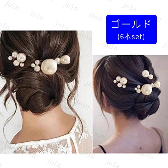 ヘアアクセサリー レディース (h90#) 日本国内当日発送 6点セット ヘアピン 真珠 髪飾り 結婚式 uピン おしゃれ 成人式 パール 卒業式 ウェディング 花嫁 着物 |  | 10