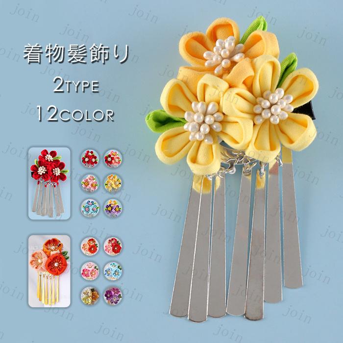 髪飾り (h92#) 日本国内当日発送 12color ヘアクリップ つまみ細工 結婚式 着物 ヘアアクセサリー 成人式 花嫁 普段使い 留袖 ヘアーアレンジ 卒業式 入学式 | 
