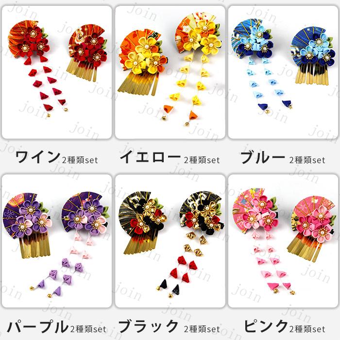髪飾り 2点セット (h96#) 日本国内当日発送 6color 成人式 花 卒業式 和装 振袖 コサージュ 可愛い 浴衣 和服 つまみ細工 ヘアアクセサリー 着物 ヘッドドレス |  | 07
