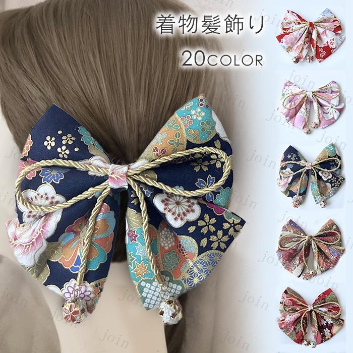 髪飾り リボン 着物 (h97#) 当日発送 20type ヘアアクセサリー 和装 成人式 つまみ細工 振袖 卒業式 袴 ピンク 髪留め ヘッドドレス 古典 ちりめん ヘアアレンジ | 