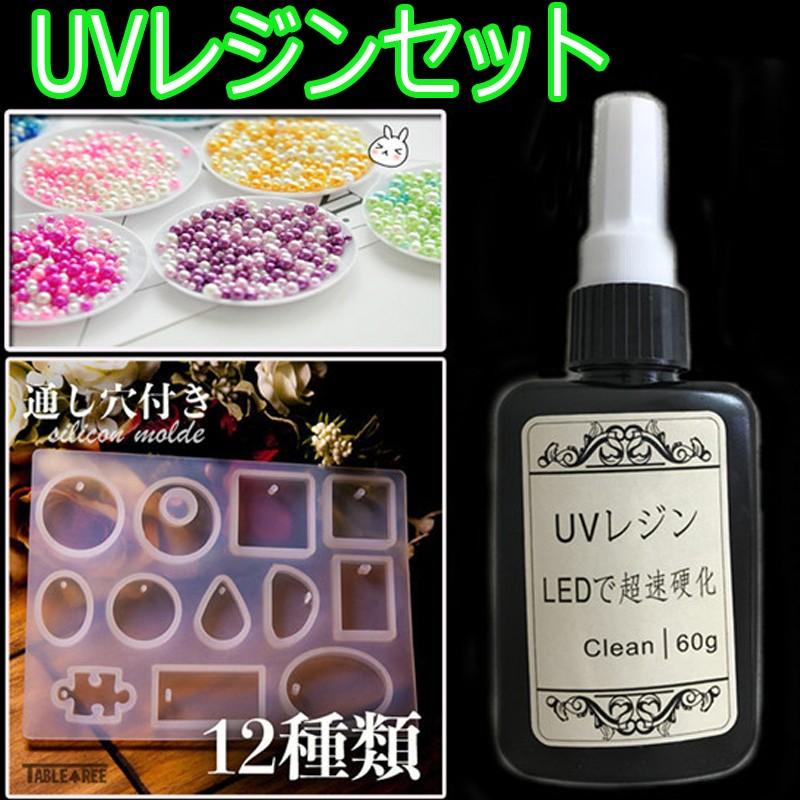 UVレジンセット LED UVレジン液  高 中 低粘度 60g  穴なし多色パール パーツ3〜5mm 9〜10g12種類シリコン型 シリコンモールドUVライト #UV1 | 