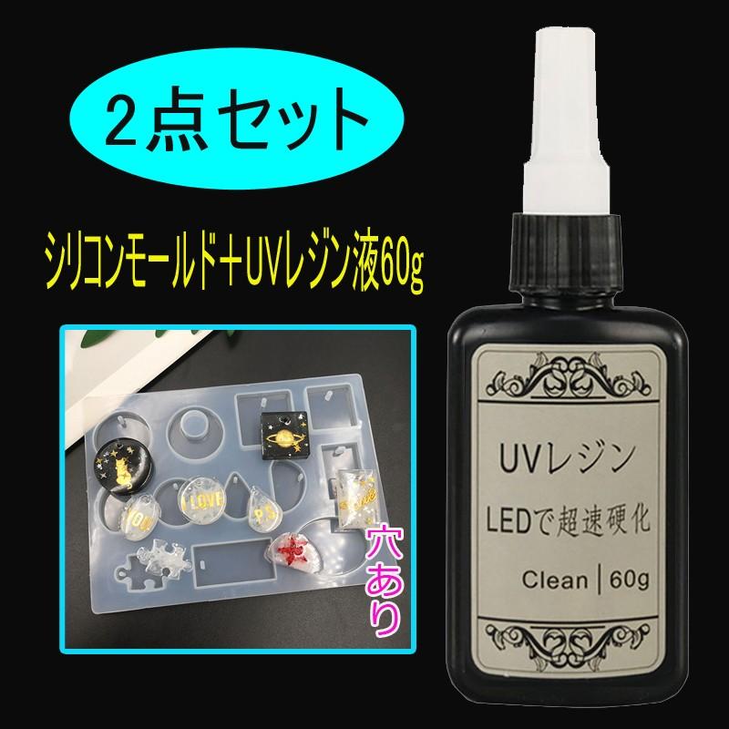 (シリコンモールド＋UVレジン液60g）  レジンクラフト uvレジンライト uvレジンセット uvレジンモールド  uvレジン液業務用 プレゼント人気 60g #UV110 | 