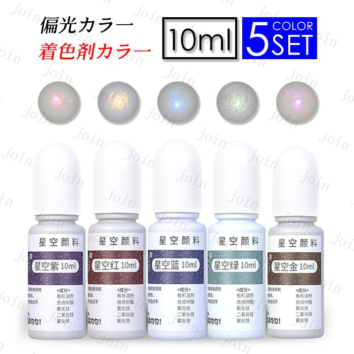 着色剤 レジン 日本国内当日発送 10g × 5色 セット LED uv 高発色 着色料 カラフル 染料 クラフト レジン液 高濃度 偏光カラー 手芸 カラーレジン液 #uv299 | 