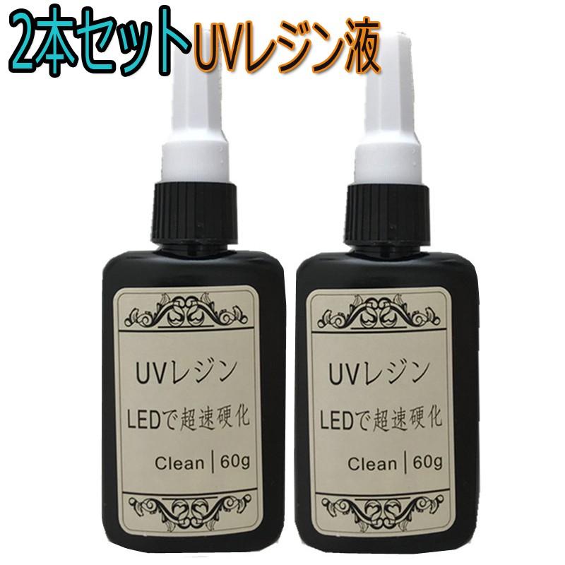 UV-LED レジン2本セット 楽天市場】【105g×2本セット】 高品質 レジン液 セット UV/LED