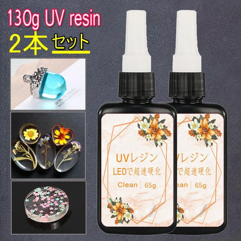 2本セット 130g UVレジン ハート 大容量 UVレジン液 UVレジンライト レジン手芸 レジン用品 ハンドメイド 手作り #UV8 | 