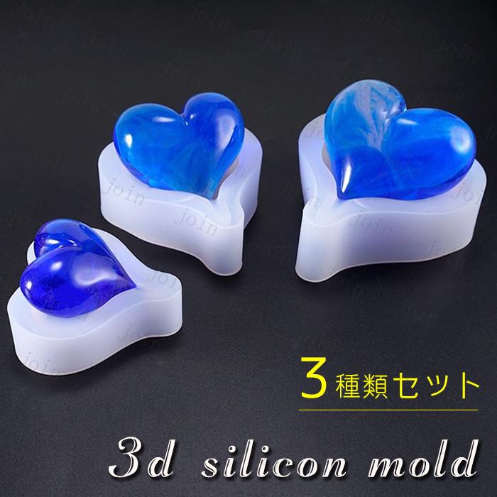 シリコンモールド 日本国内当日発送 3種類セット シリコンモールド 立体 ハート 封入パーツ 素材 入れ物 ハンドメイド レジン用品 手芸 #uvz298 | 