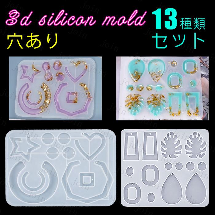 シリコンモールド 丸 日本国内当日発送 13種類セット 穴あり 葉っぱ 星 ハート 楕円 レジン型 いろんな形 混合 レジン封入 手芸材料 #uvz299 | 