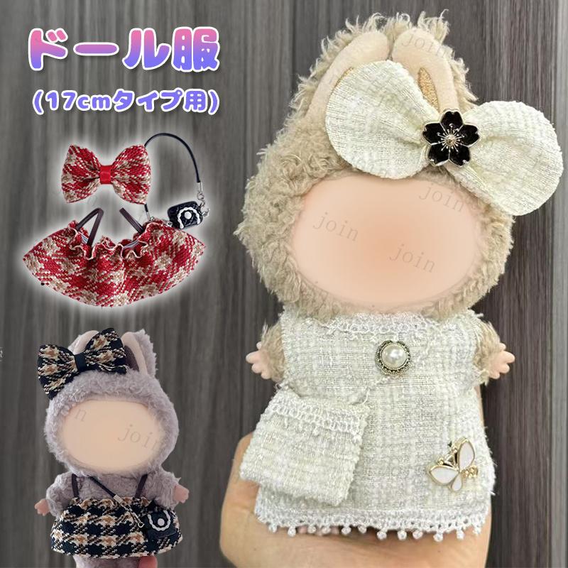 Ｑooeぬい服 wy29# ぬいぐるみ 服 17cm 当日発送 5type 7color 大好き ぬい服