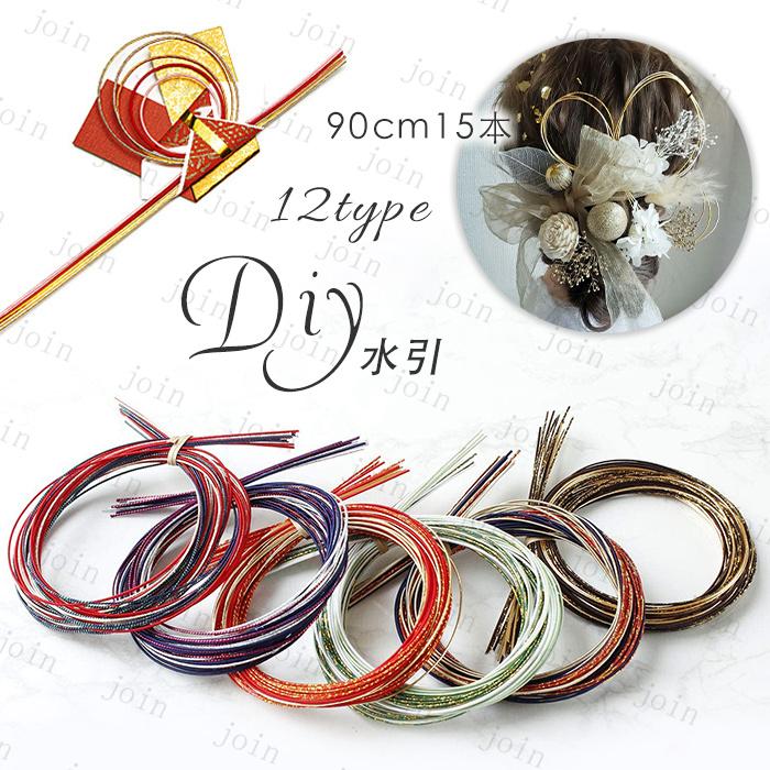 水引 髪飾り 材料 日本国内当日発送 アクセサリー 90cm×15本 手芸 素材 水引細工 ゴールド 金 金銀 水引き ヘッドパーツ 和装 紐 ヘアアレンジ ヘッドドレス#y7 | 