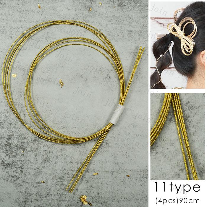 水引 髪飾り 材料 日本国内当日発送 アクセサリー 90cm×15本 手芸 素材 水引細工 ゴールド 金 金銀 水引き ヘッドパーツ 和装 紐 ヘアアレンジ ヘッドドレス#y7 |  | 11