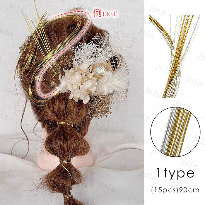 水引 髪飾り 材料 日本国内当日発送 アクセサリー 90cm×15本 手芸 素材 水引細工 ゴールド 金 金銀 水引き ヘッドパーツ 和装 紐 ヘアアレンジ ヘッドドレス#y7 |  | 01