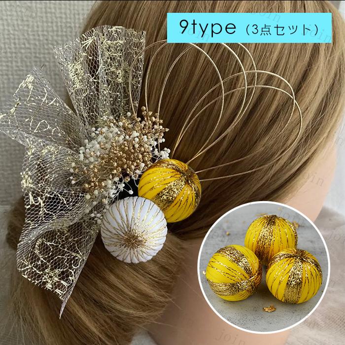 玉飾り 髪飾り 日本国内当日発送 3点セット 15type 球体 和玉 ボール 水玉 和装 ヘアアクセサリー 手芸材料 ヘアアレンジ 手作り アクセサリーパーツ 資材 #y8 |  | 10