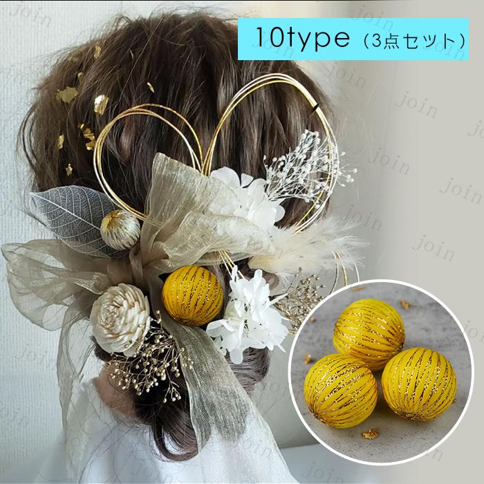 玉飾り 髪飾り 日本国内当日発送 3点セット 15type 球体 和玉 ボール 水玉 和装 ヘアアクセサリー 手芸材料 ヘアアレンジ 手作り アクセサリーパーツ 資材 #y8 |  | 11