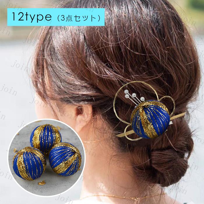 玉飾り 髪飾り 日本国内当日発送 3点セット 15type 球体 和玉 ボール 水玉 和装 ヘアアクセサリー 手芸材料 ヘアアレンジ 手作り アクセサリーパーツ 資材 #y8 |  | 13