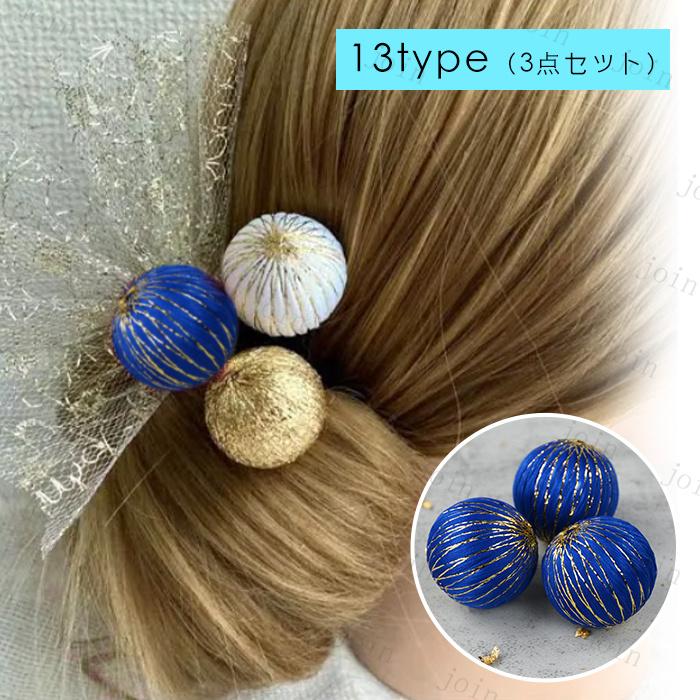 玉飾り 髪飾り 日本国内当日発送 3点セット 15type 球体 和玉 ボール 水玉 和装 ヘアアクセサリー 手芸材料 ヘアアレンジ 手作り アクセサリーパーツ 資材 #y8 |  | 14