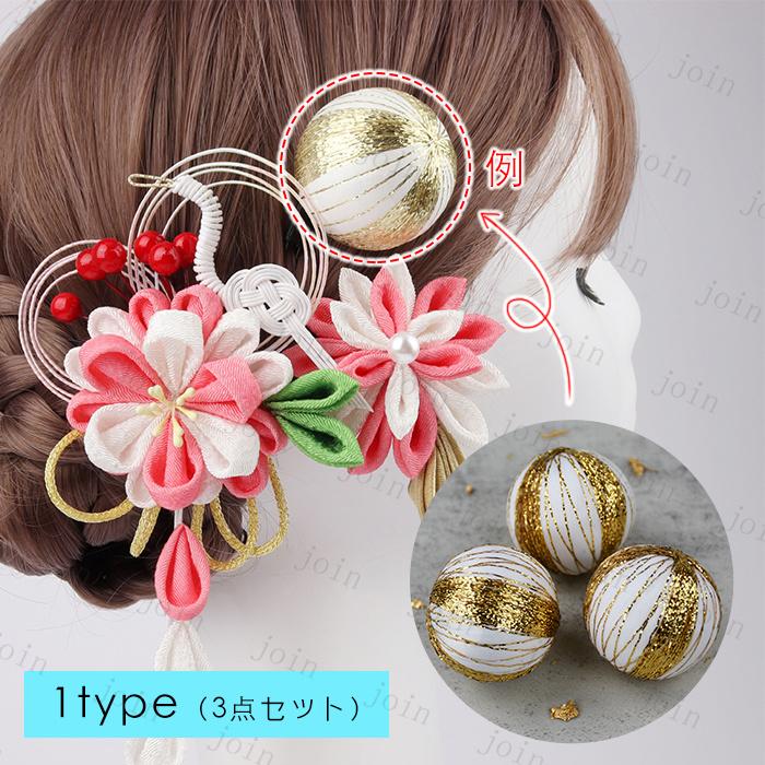 玉飾り 髪飾り 日本国内当日発送 3点セット 15type 球体 和玉 ボール 水玉 和装 ヘアアクセサリー 手芸材料 ヘアアレンジ 手作り アクセサリーパーツ 資材 #y8 |  | 02