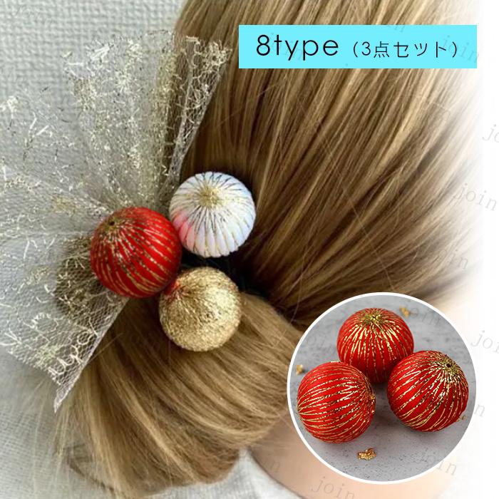 玉飾り 髪飾り 日本国内当日発送 3点セット 15type 球体 和玉 ボール 水玉 和装 ヘアアクセサリー 手芸材料 ヘアアレンジ 手作り アクセサリーパーツ 資材 #y8 |  | 09